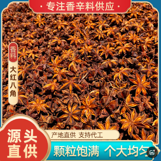 藤县广西大红八角 足干无硫磺 广西藤县原产地 全国包邮 包过筛