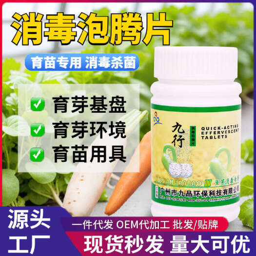 广州萝卜发芽专用消毒泡腾片豆种消毒保鲜培育环境设备消毒杀菌保鲜