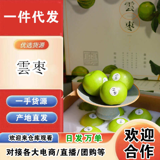 云南雲枣一件代发产地直发一手货源对接各大电商平台