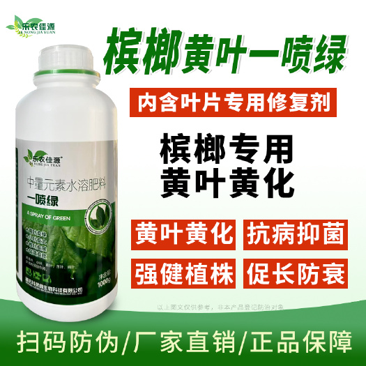 槟榔一喷绿水溶肥黄叶小叶黄化死苗烂根绿叶增产蔬菜花卉果树绿植