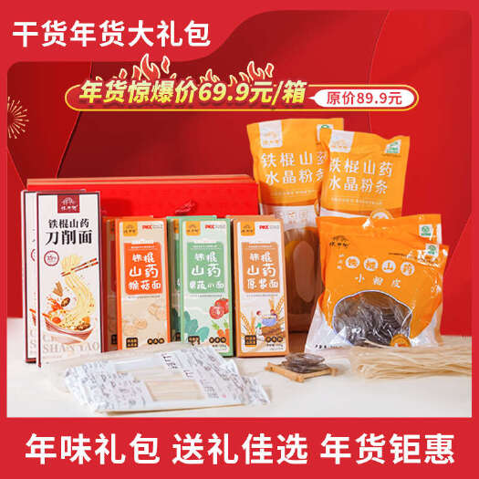 温县怀府街干货大礼箱 | 年味满满（山药面和粉条干货热辣组合）