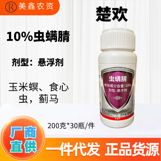 楚欢 10%虫螨腈悬浮剂 斜纹夜蛾小菜蛾 玉米螟