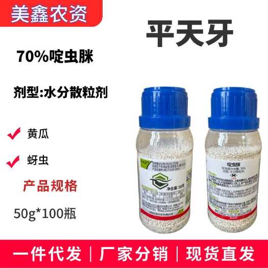 长沙平天牙70%啶虫脒水分散粒剂功能：黄瓜蚜虫