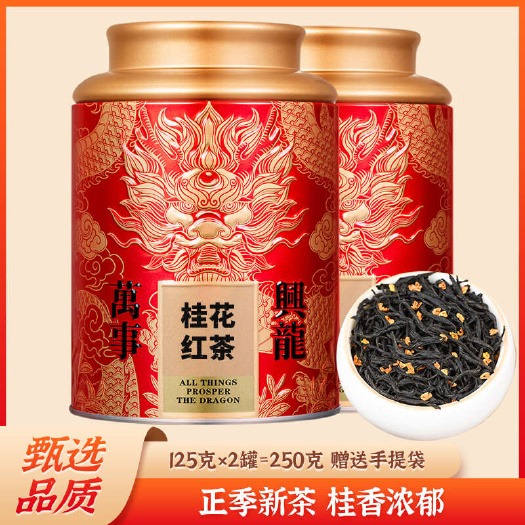 安溪县桂花红茶 桂花茶高山小种红茶浓香型新茶叶散装罐装250g