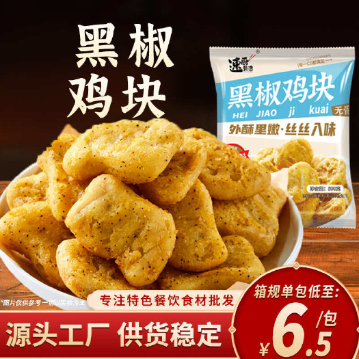 长沙黑椒鸡块半成品空气炸锅食材油炸麦乐鸡米花冷冻鸡排小吃商用