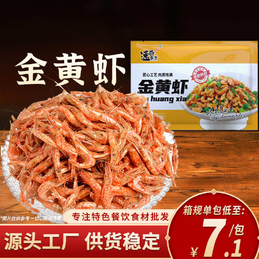 黄金虾精选小河虾酒店饭店餐饮淡水虾湘菜特色半成品速食产品