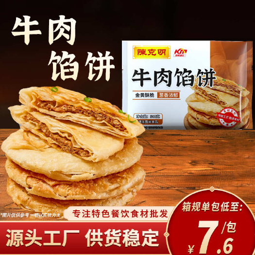 长沙牛肉馅饼煎饼儿童早餐速食半成品营养早饭酥皮肉饼500g