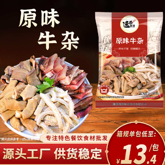 长沙牛杂半成品250g食堂商用冷冻餐饮饭店批特色菜发干锅火锅