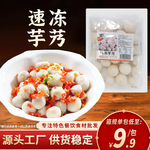 速冻芋艿500g商用大颗芋头仔芋仔芋头去皮半成品食材