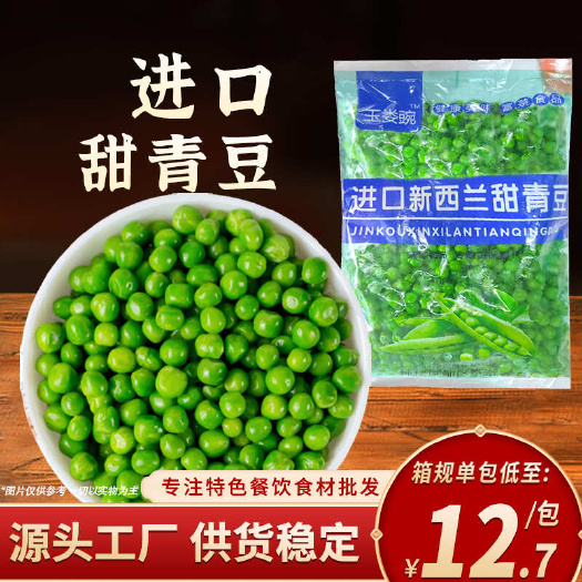 长沙玉娄豌 新西兰甜青豆1kg/袋商用生青豆软糯豆蔬菜