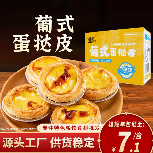 长沙葡式蛋挞皮家用烘焙生皮半成品空气炸锅家用烘焙蛋挞液甜品