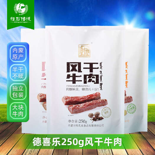 包头内蒙古特产德喜乐手撕风干牛肉干250g袋装