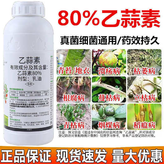 新沂市80%乙蒜素真菌细菌根腐病烂秧病枯萎病青枯病杀青苔病杀菌剂