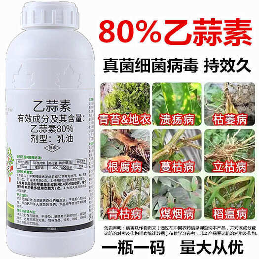 新沂市80%乙蒜素乙蒜索真菌细菌根腐病枯萎病青枯病杀青苔病杀菌剂