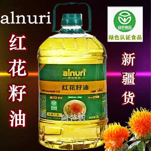 乌鲁木齐新疆红花籽油植物压榨纯正植物油家用炒菜清香营养绿色认证食用油
