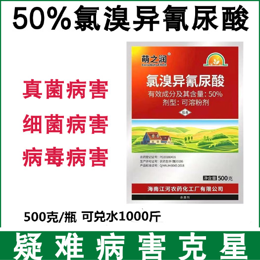 潍坊氯溴异氰尿酸50%软腐病霜霉病病毒病稻瘟病农药杀菌剂包邮