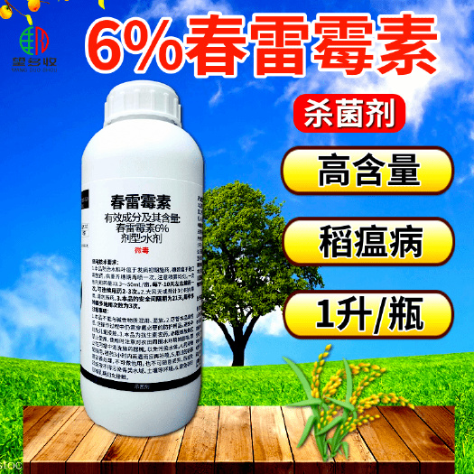 潍坊6%春雷霉素溃疡病角斑病穿孔病叶霉病稻瘟病 细菌杀菌剂农药