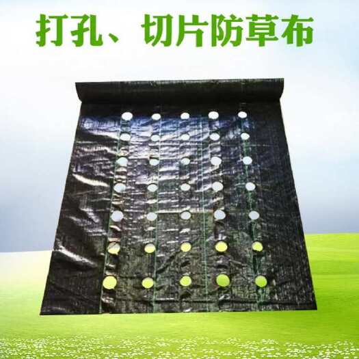 切片打孔地布防草布除草布农用果园抑草布园林保湿