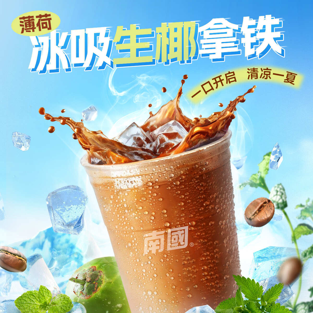 包邮~海南南国薄荷冰吸生椰拿铁咖啡夏天冰镇更好喝
