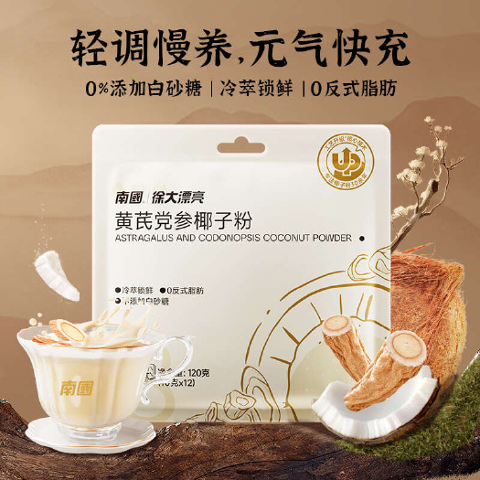 包邮~海南南国黄芪党参椰子粉冲饮