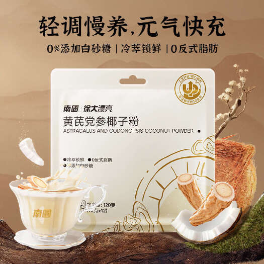 海口包邮~海南南国黄芪党参椰子粉冲饮