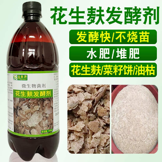 郑州花生麸发酵剂水肥发酵菌专用液体肥花生枯油枯菜籽饼生物肥发酵剂