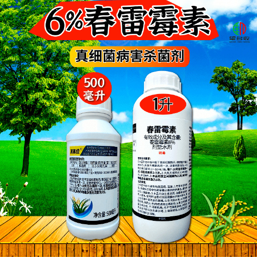 潍坊6%春雷霉素 1000毫升大瓶  稻瘟病细菌病害