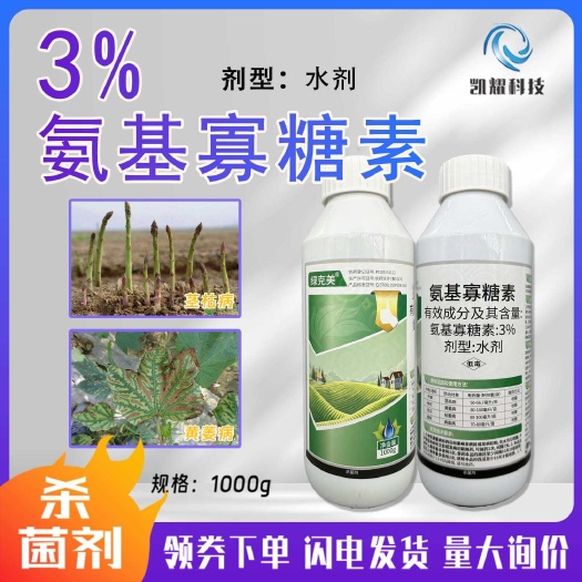 3%氨基寡糖素芦笋茎枯病棉花黄萎病西瓜枯萎病病毒病农药杀菌剂