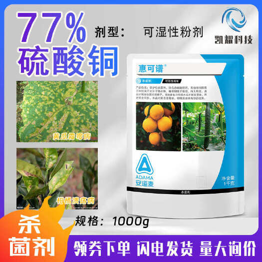 菏泽惠可谱77%硫酸铜钙柑橘果树溃疡病黄瓜霜霉病杀菌剂100g