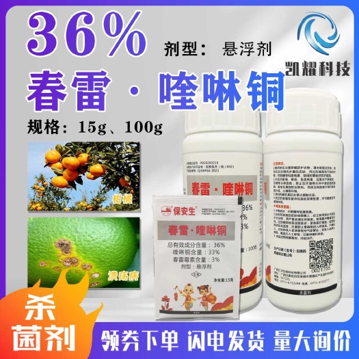菏泽保安生36%春雷喹啉铜柑橘树溃疡病专用药疫病角斑病农药杀菌剂