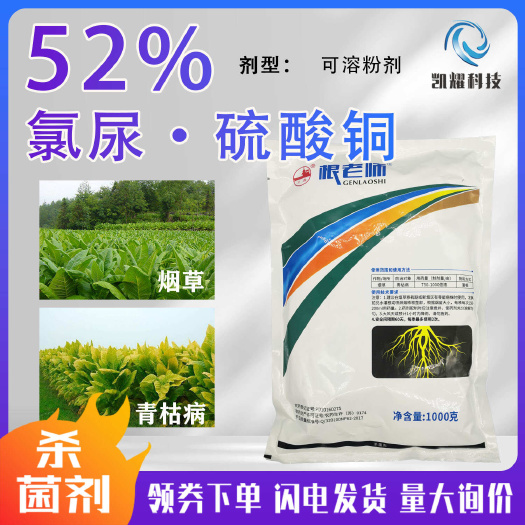 52%氯尿硫酸铜预防灭杀细菌真菌病毒烟草青枯病农药杀菌剂