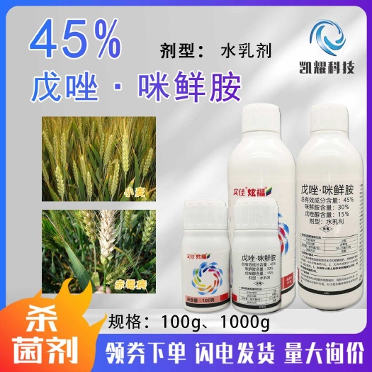 中迅实佳炫福45%戊唑·咪鲜胺小麦纹枯病专用杀菌剂 可开发票