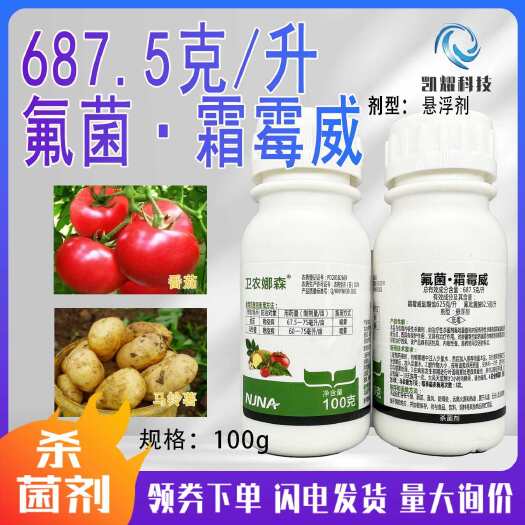 菏泽卫农娜森氟菌霜霉威杀菌剂番茄晚疫病霜霉病疫病猝倒病专用农药