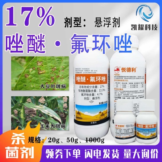 菏泽17%唑醚氟环唑小麦锈病赤霉病花生叶斑病锈病专用农药杀菌剂