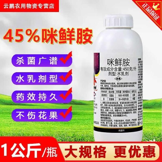 博爱县正品45%咪鲜胺正牌香蕉姜柑橘树炭疽病冠腐病果树农药杀菌剂老