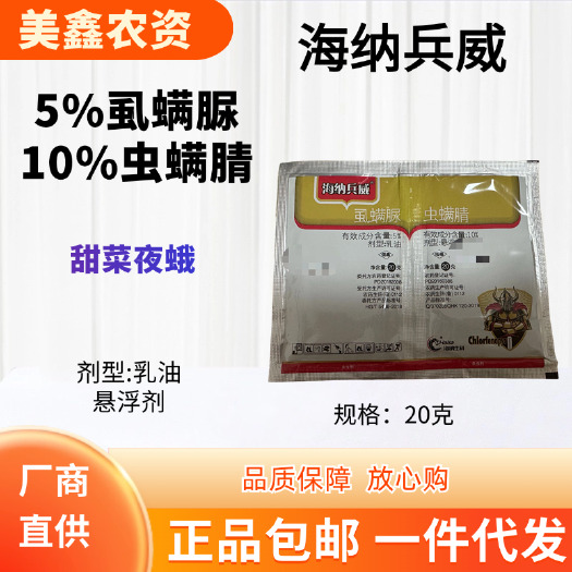 长沙海纳兵威5%虱螨脲 10%虫螨腈乳油悬浮剂功能：甜菜夜蛾