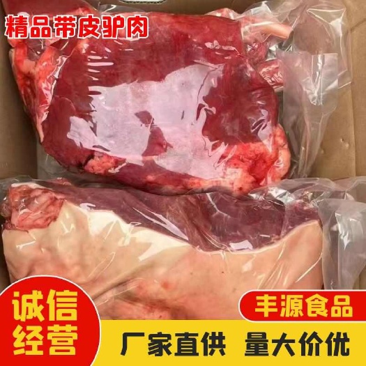 济南批发驴肉 带皮驴肉 山东精品带皮驴肉