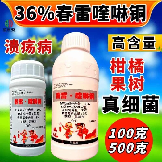 36%春雷喹啉铜登记柑橘溃疡病杀菌剂细菌农药