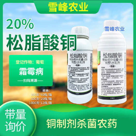 荥阳市20%松脂酸铜杀菌剂防治真菌细菌病害葡萄霜霉病农药有机铜杀菌