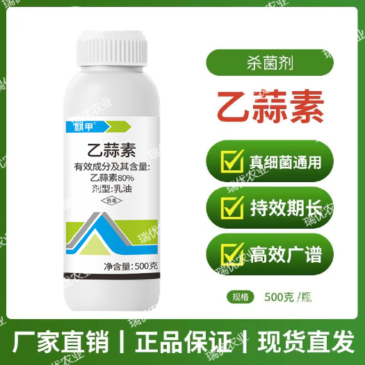 80%乙蒜素大蒜油真菌细菌枯萎青苔煤烟病农药杀菌剂包邮