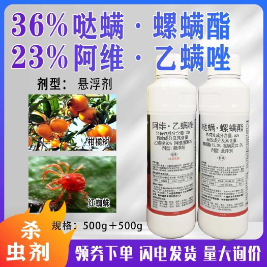 菏泽23%阿维乙螨唑36%哒螨螺螨酯柑橘树红蜘蛛螨虫抗性杀虫剂
