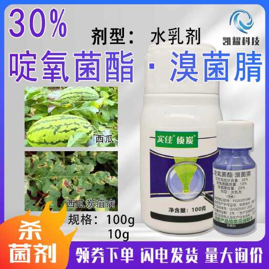 菏泽中迅侦炭30%啶氧菌酯溴菌腈柑橘桃树苹果西瓜香蕉炭疽病杀菌剂