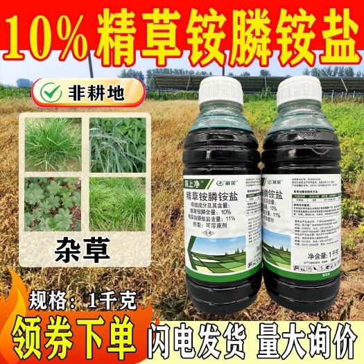 菏泽利尔陌上净10%精草铵膦铵盐非耕地杂草荒地农用除草剂老牌子整