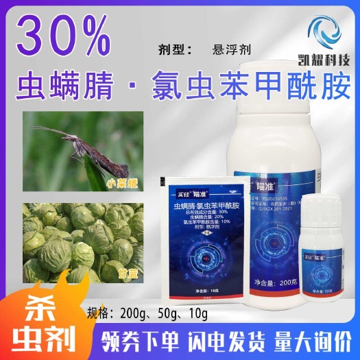 中迅瞄准30%氯虫虫螨腈小菜蛾玉米螟甜菜夜蛾棉铃虫杀虫剂农药