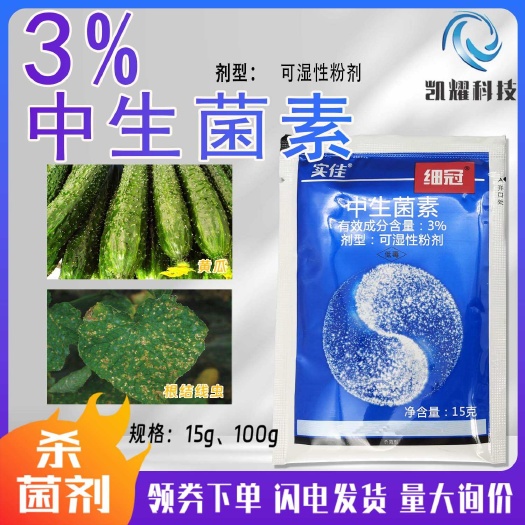 3%中生菌素黄瓜角斑病辣椒番茄青枯病软腐病专用药农药杀菌剂