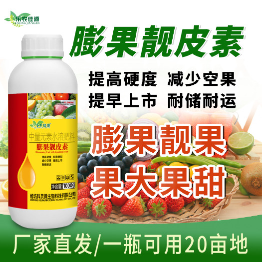 长沙靓皮素蔬菜专用膨果靓皮素防裂膨大剂膨大素增甜着色农用正品
