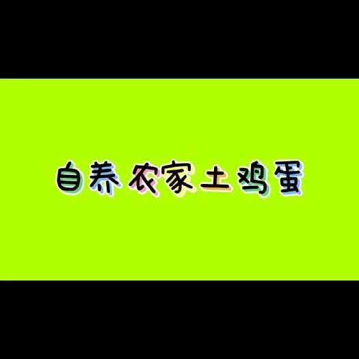 固始县自家养土鸡蛋，疫苗保证，自产自销，真材实料，粮食养殖