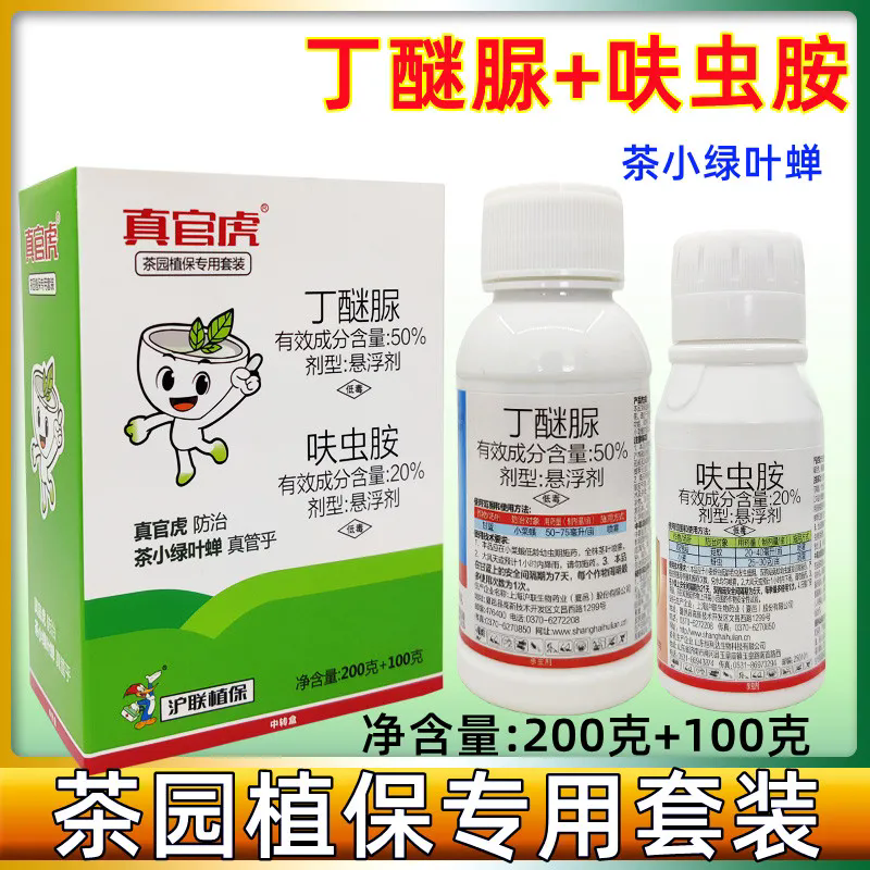 組合裝 20%呋蟲胺 50%丁醚脲 茶樹茶小綠葉蟬蚜蟲殺蟲劑