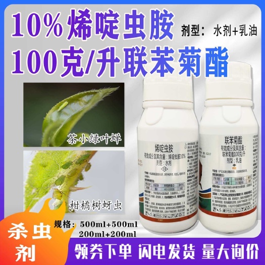 杀虫剂烯啶虫胺联苯菊酯柑橘蚜虫茶树茶小绿叶蝉正品杀虫剂