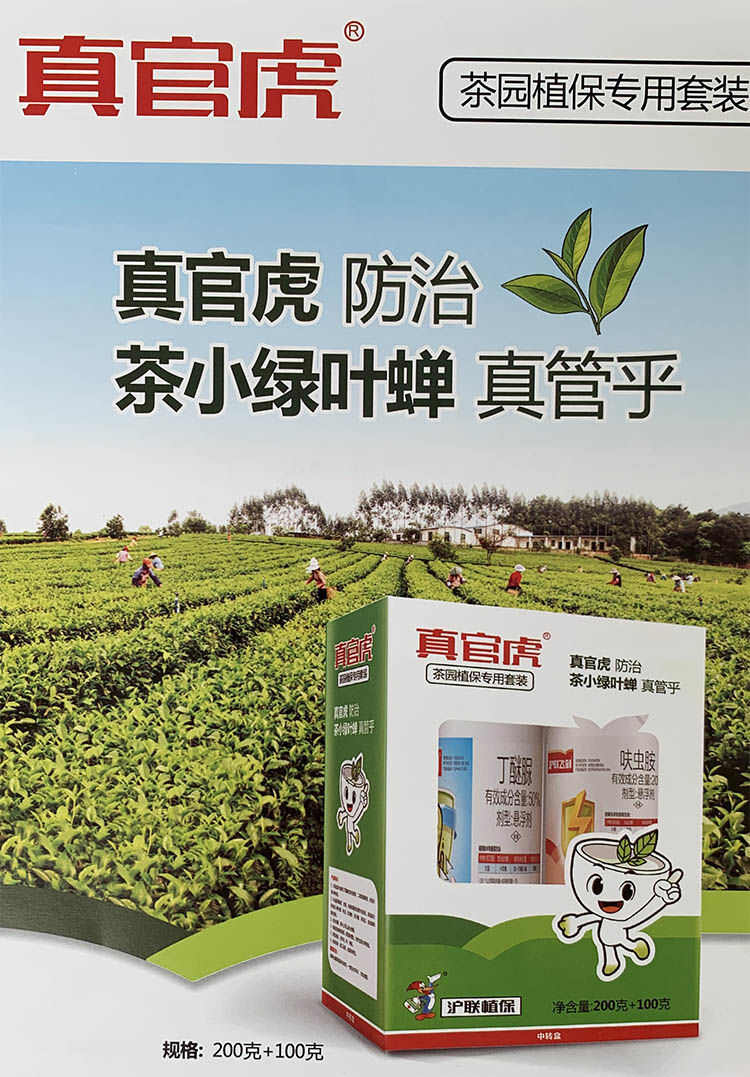 組合裝 20%呋蟲胺 50%丁醚脲 茶樹茶小綠葉蟬蚜蟲殺蟲劑